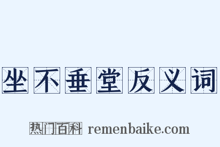 坐不垂堂反义词是什么意思的图片